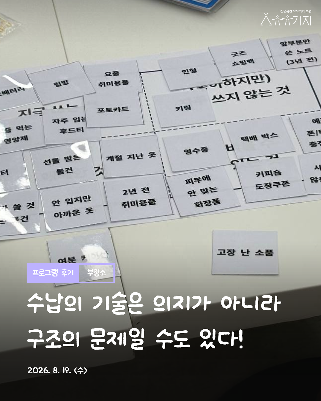[260819]_부청소_3회차_후기_1.png 이미지